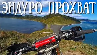 Сахалин - эндурим до мыса Евстафия и Птичьего озера , зачётно катнули