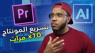 استعمال الذكاء الاصطناعي لتسريع مونتاج البودكاست عشر مرات