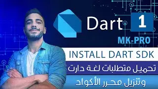 1 - how to install Dart SDK and code editor تحميل متطلبات لغة دارت وتنزيل محرر الأكواد