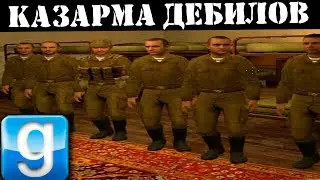 Самая жаркая казарма в афгане ► Garry's mod military rp ► mst афганистан рп
