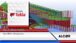Урок №15 - Tekla Structure  - Объединение деталей