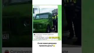 Девушку ГОРДЕЯ ОСТАНОВИЛА ПОЛИЦИЯ! 