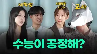 서울대생은 수능이 공정하다고 생각할까ㅣ스튜디오 샤