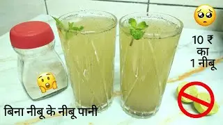 नीबू पानी बिना नीबू के | 1 ₹ में 1 गिलास नीबू पानी | Lemon Water without Lemon | Healthy Nimbu Paani