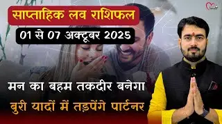 साप्ताहिक लव राशिफल | 01 october to 7 oct | love tips with atul ji 