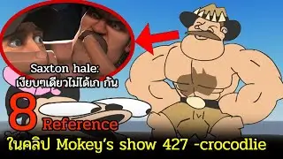 8 References ในคลิป Mokey's show 427  -Crocodile