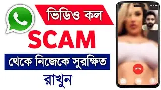 Video Call SCAM - 99% People Don't Know 😳😳😳 Whatsapp এ অচেনা নাম্বার থেকে কল আসা বন্ধ করবেন কীভাবে ?
