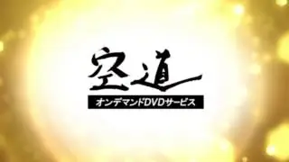 空道チャンネル予告編