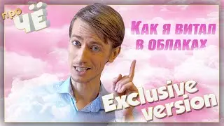 Как я витал в облаках. Крушение иллюзий | Личный блог Михаила Кагакова о творчестве, культуре, жизни