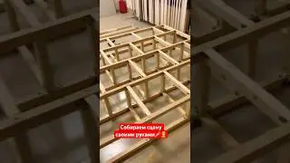 Ремонт своими руками 🙌🏻👷‍♂️ сегодня собираем сцену 🕺🏼🎤 
