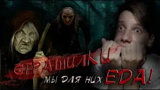страшилКИ: МЫ ДЛЯ НИХ ЕДА! просто НЕРЕАЛЬНАЯ жуть