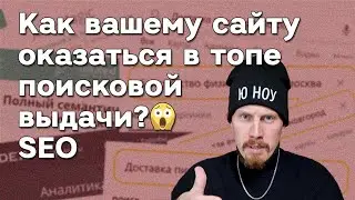 Как сайту оказаться в топе поисковой выдачи?😱 Основы SEO продвижение Google Яндекс 2022