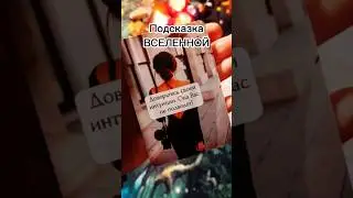 Подсказка ВСЕЛЕННОЙ❤