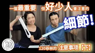 一個好少人會注意的重要細節 - 120装卷注意[下] 你有留意過片軸和背紙嗎？【膠卷洞洞與瑪麗安】第7期