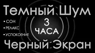 Темный шум 3 часа. Сладкий шум для взрослых. Сон, релакс 🛫 Шум в салоне самолета 🛫 Черный экран