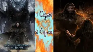 Seven Hearts Stories /  Сага о Драконе: Рагнарёк / 1 Сезон / 2 Серия / Сага о Риске / 💎