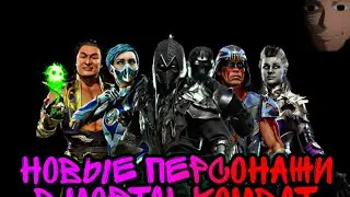 Новые персонажи в MORTAL KOMBAT MOBILE. Новое событие башня Чёрный дракон
