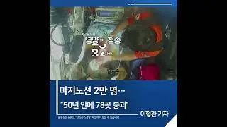[짧은뉴스] 마지노선 2만 명…“50년 안에 78곳 붕괴” | KBS뉴스 경남 #shorts