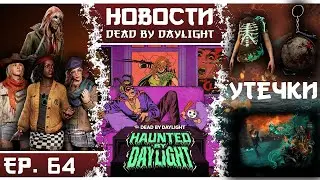 🔪 Beauty is already in DBD! 🎃 Haunted by Daylight and new leaks!