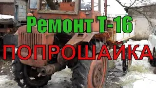 Трактор Т 16 Замена диска сцепления .Ремонт Т-16 Попрошайка