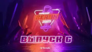 Homie Сast | Выпуск №6 @ ESL One Berlin Major 2023