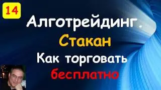 Работа со стаканом. Си шарп. QUIK Sharp. Торговый робот бесплатно
