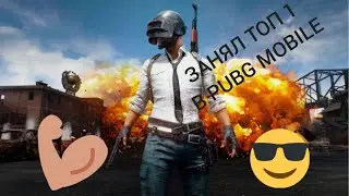 ЗАНЯЛ ТОП 1 В PUBG MOBILE
