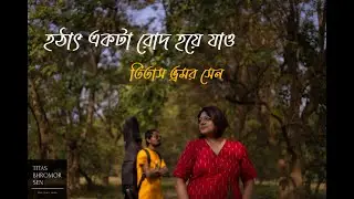 Hotath Ekta Rwod Hoye Jaao | Titas Bhromor Sen | Krishnakoli Islam | Music Video
