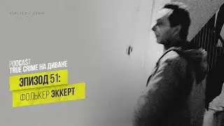 Эпизод 51: Фолькер Эккерт
