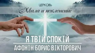 Я ТВІЙ СПОКІЙ проповідь АФОНІН БОРИС ВІКТОРОВИЧ церква ХВАЛА і ПОКЛОНІННЯ місто БРОВАРИ 24.03.2024