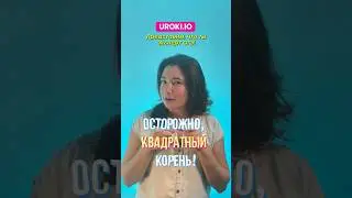 Осторожно, квадратный корень!#огэматематика #огэ24#огэуравнения