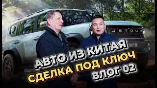Сделка под ключ. Jetour Traveler.Оклеили в бронепленку, установили полную шумоизоляцию.АВТО ИЗ КИТАЯ