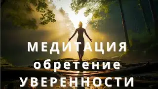 Медитация обретения УВЕРЕННОСТИ #Медитация #медитации #релакс #релаксация #заземление #спокойствие