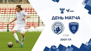 ЮФЛ-1 I 1 тур I Родина - Строгино I 2007 I LIVE