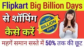 Flipkart Big Billion Days Se Shoping Kaise Kare 2022 | Big Billion Days Sale on Flipkart Offer