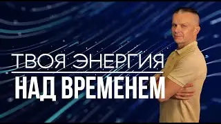 КАК ВЗЯТЬ ВРЕМЯ ПОД КОНТРОЛЬ? ВРЕМЯ ПОДЧИНЯЕТСЯ! Андрей Яковишин 