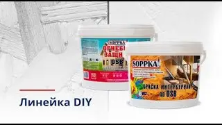 Продукция Soppka DIY для сети магазинов Leroy Merlin