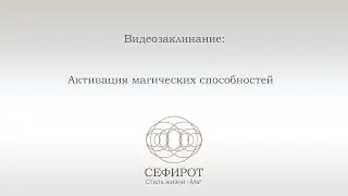 Видеозаклинание 