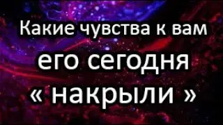 💯❤️Какие чувства к Вам его сегодня накрыли?