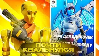 ПОЧТИ КВАЛЬНУЛСЯ В СОЛО ТУРНИРЕ ФОРТНАЙТ #фортнайт #турнирфортнайт #toosefn #путьк1000пр