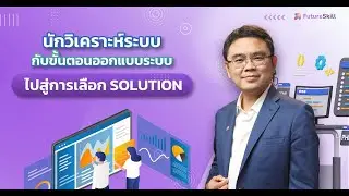 นักวิเคราะห์ระบบกับขั้นตอนออกแบบระบบ ไปสู่การเลือก SOLUTION