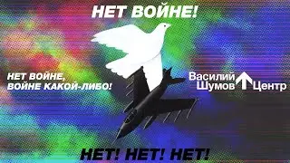 Василий Шумов 
