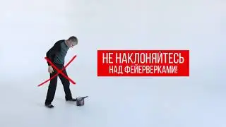 МЧС Фейерверки