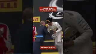 Путин и Хэмилтон: западная звезда не сдержала эмоций на подиуме Формулы-1