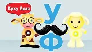 Tiny Love Алфавит для детей  Тини лав мультики на русском азбука развивающий мультик буквы У и Ф