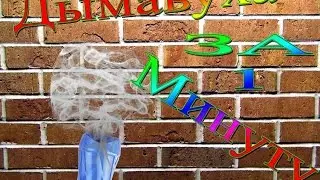 БС дымовуха спонтанный выпуск №1