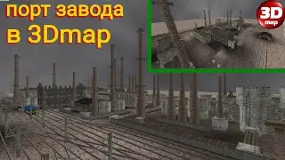 Порт завода с железной дорогой в 3Dmap|1 часть