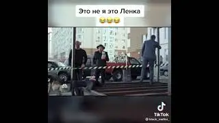 Это не я это Ленка 😂😂😂