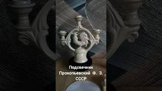 Подсвечник фарфоровый, Прокопьевский Ф. З. СССР