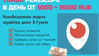 Слив курса: курса: TURBO PERISCOPE  В день от 5000 RUB